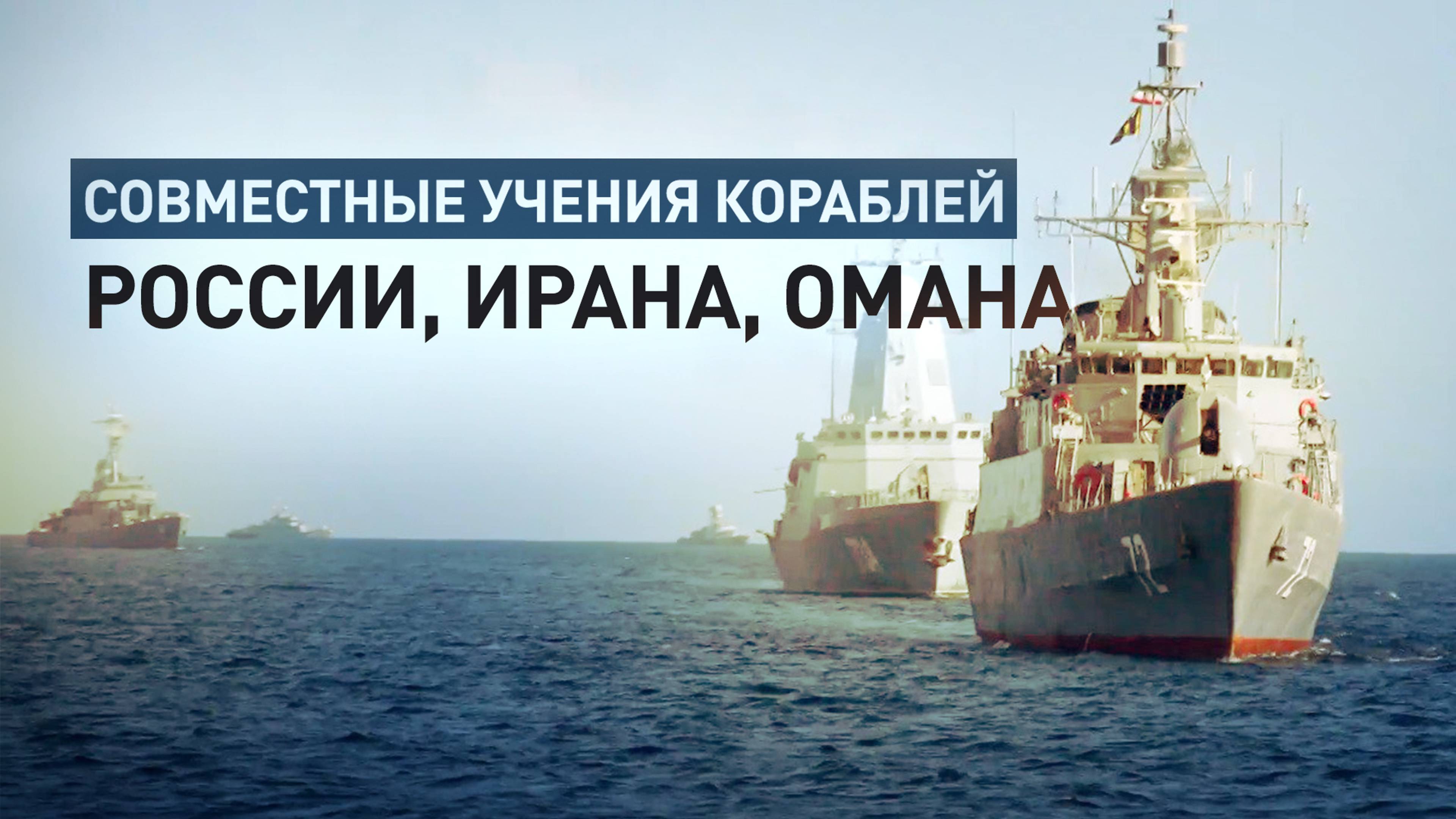 Россия, Иран и Оман провели военно-морские учения в Индийском океане