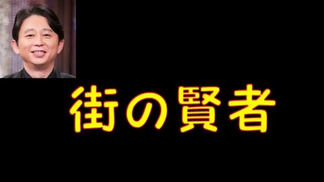 有吉【街の賢者】「ヤングミッチー目指して頑張れ」20180826