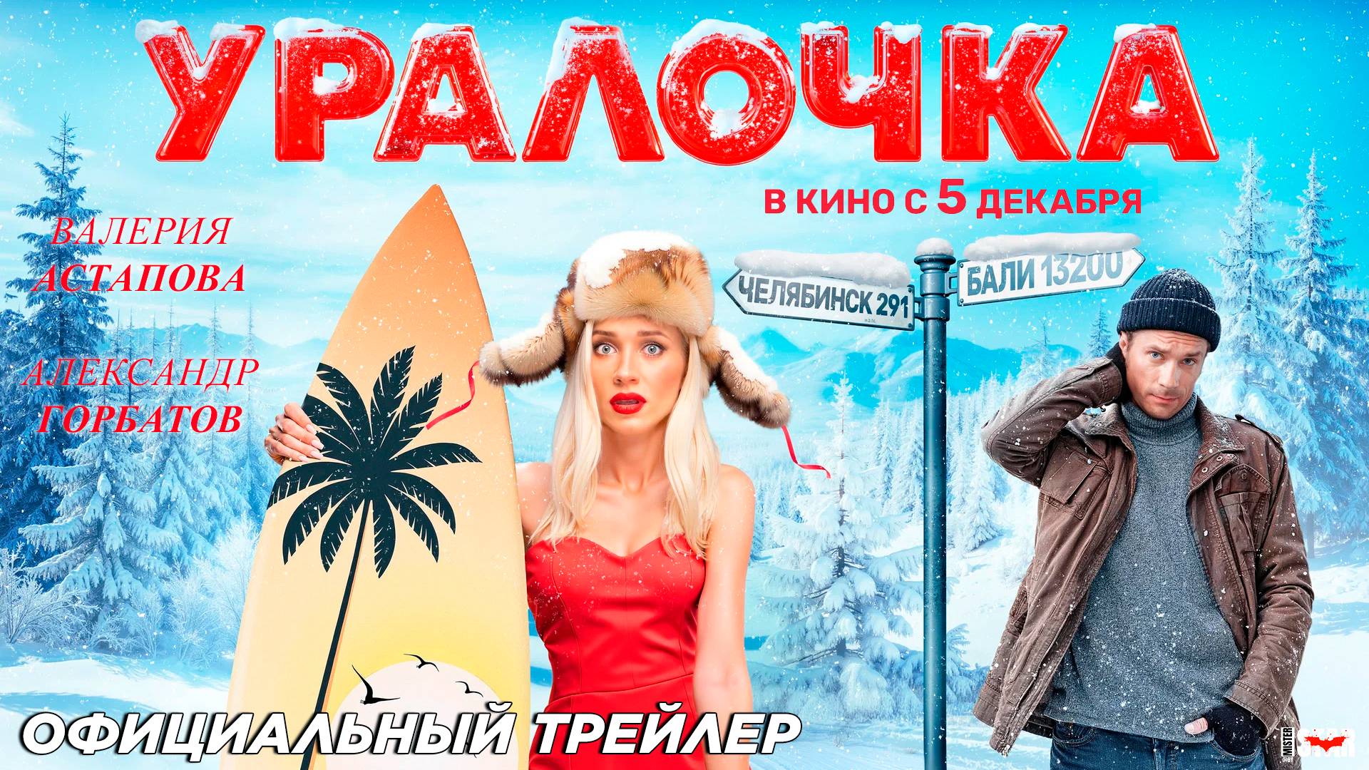 Уралочка (2024) | Официальный трейлер (16+) | В кино с 5 декабря