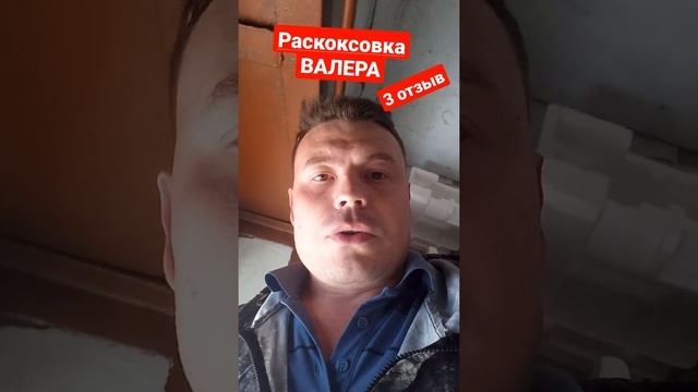 раскоксовка валера. 3 отзыв