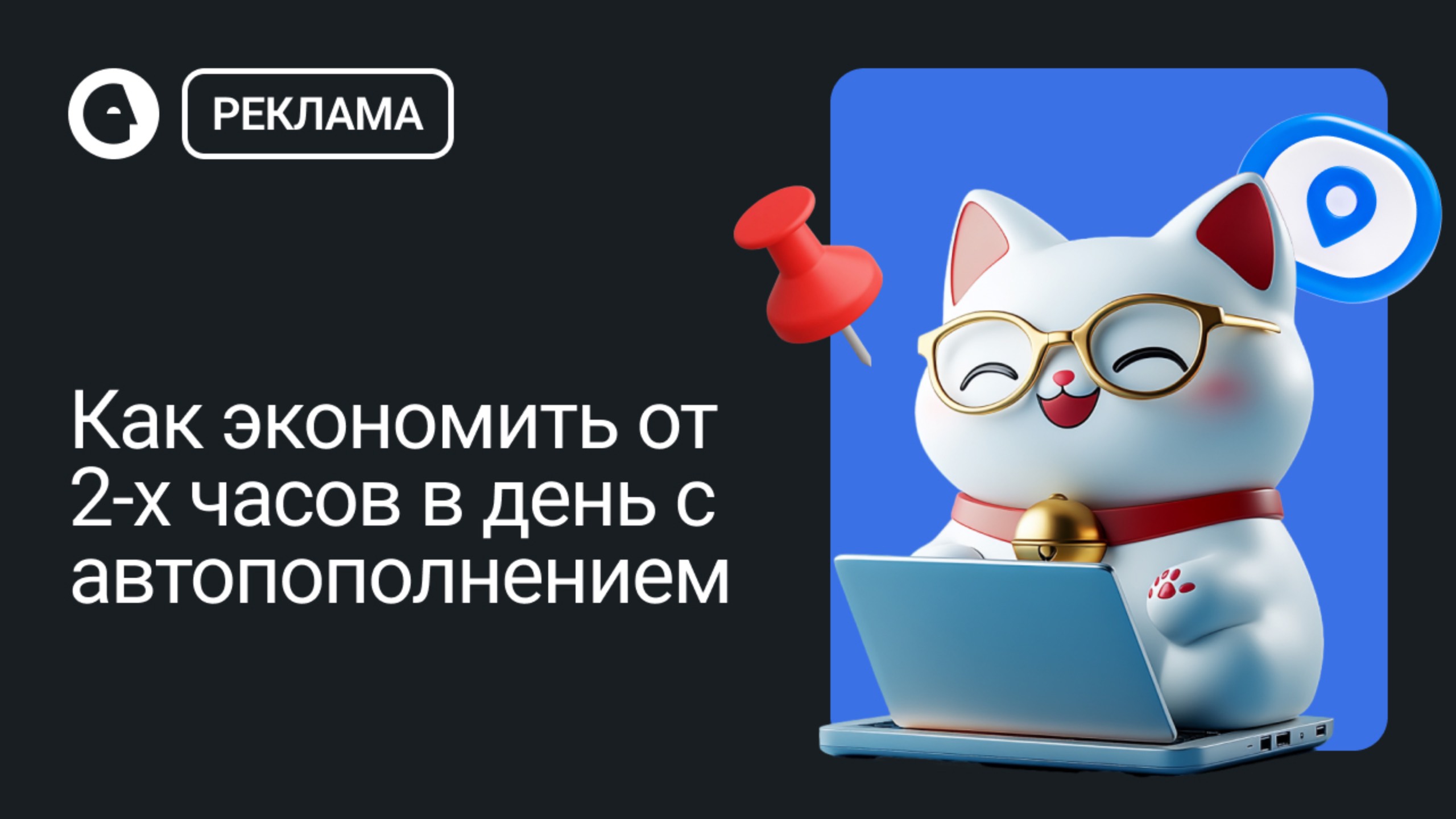 Как сэкономить от 2-х часов в день с автопополнением