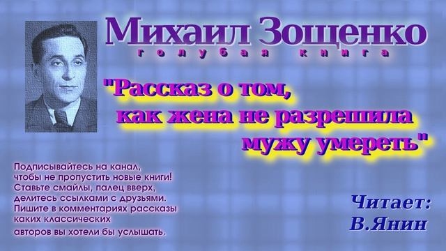 М.Зощенко "Рассказ о том, как жена не разрешила мужу умереть"