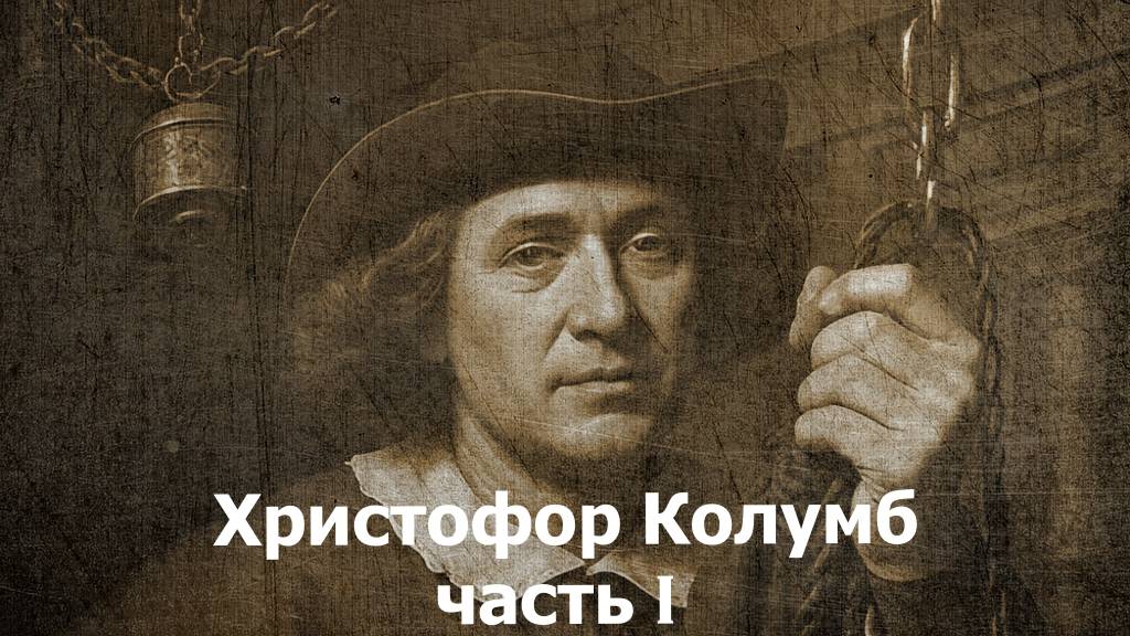 Христофор Колумб. Экспедиция №1. Кто он и откуда? Открытие Америки или Индии? || Антон Гончаров