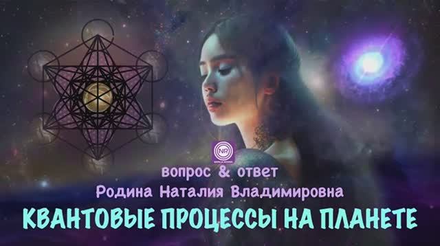 Квантовые возможности на земле || Родина НВ