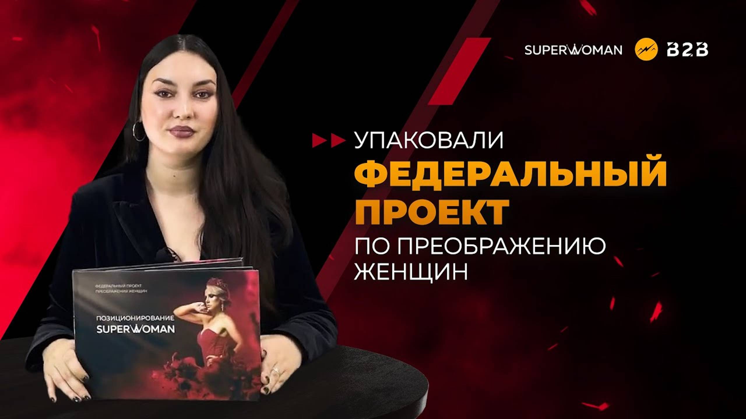 Кейс Superwoman_Федеральный проект преображения женщин