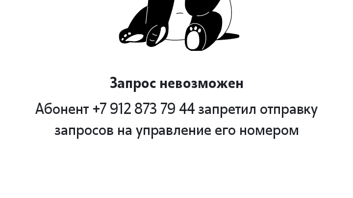 Запрос невозможен Абонент Артур запретил отправку на управление