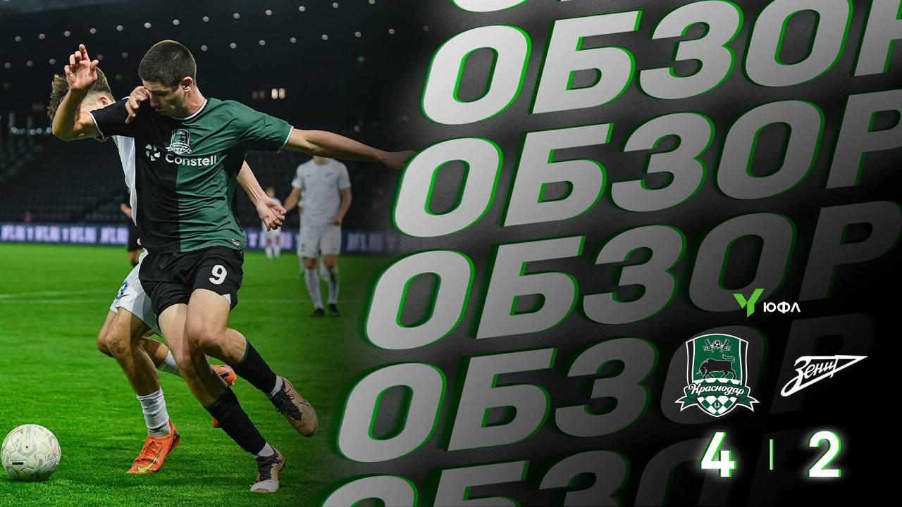 Видеообзор матча «Краснодар»-U18 – СШОР «Зенит»-U18