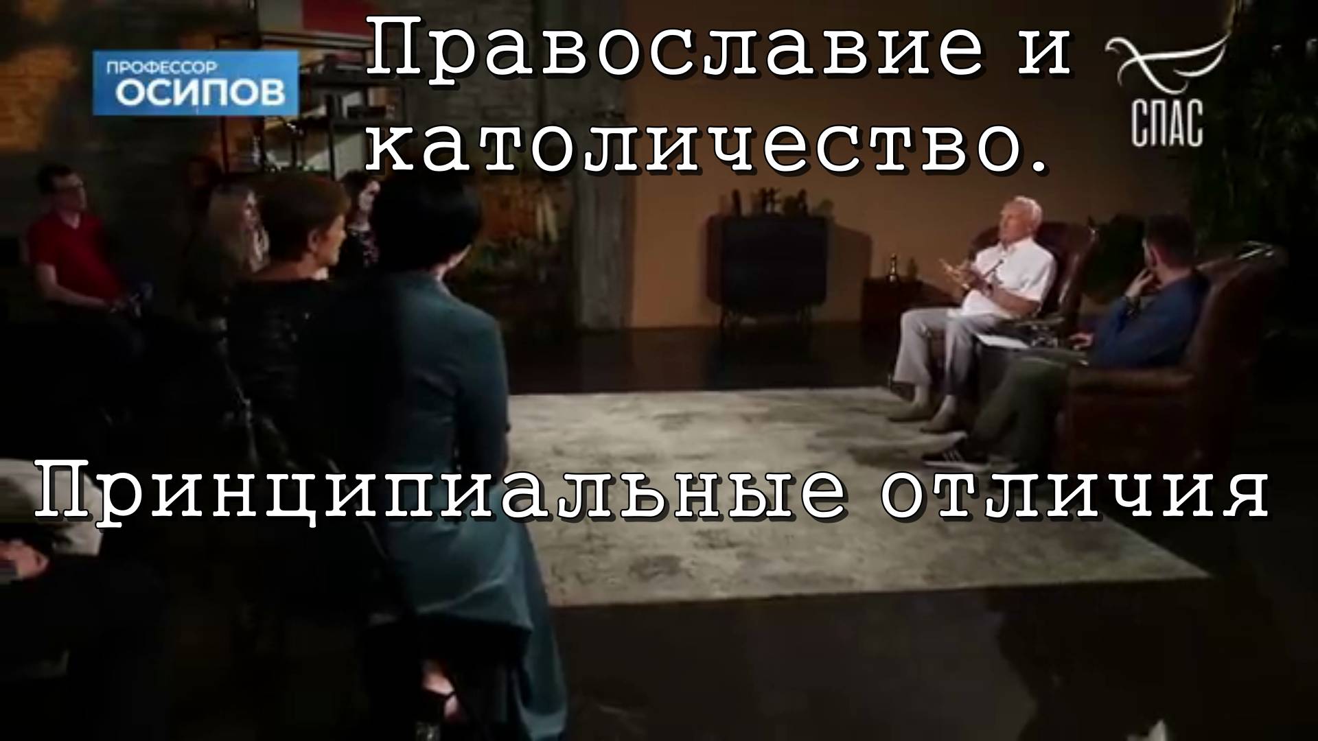 Осипов Алексей Ильич 2022 год. Православие и католичество. Принципиальные отличия