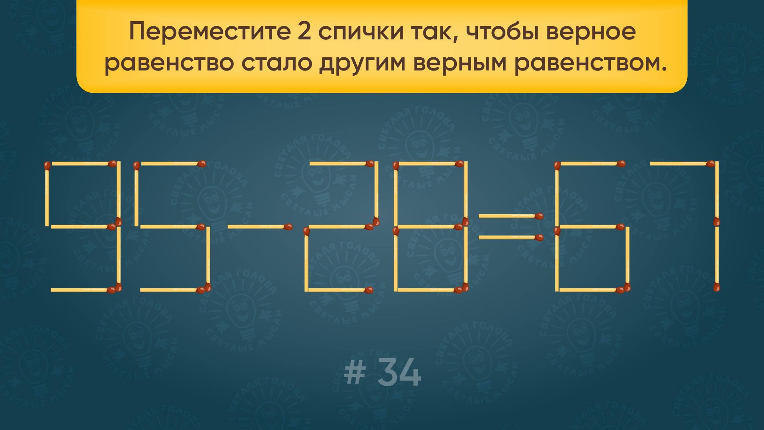 Задача со спичками № 34. Переместите 2 спички.