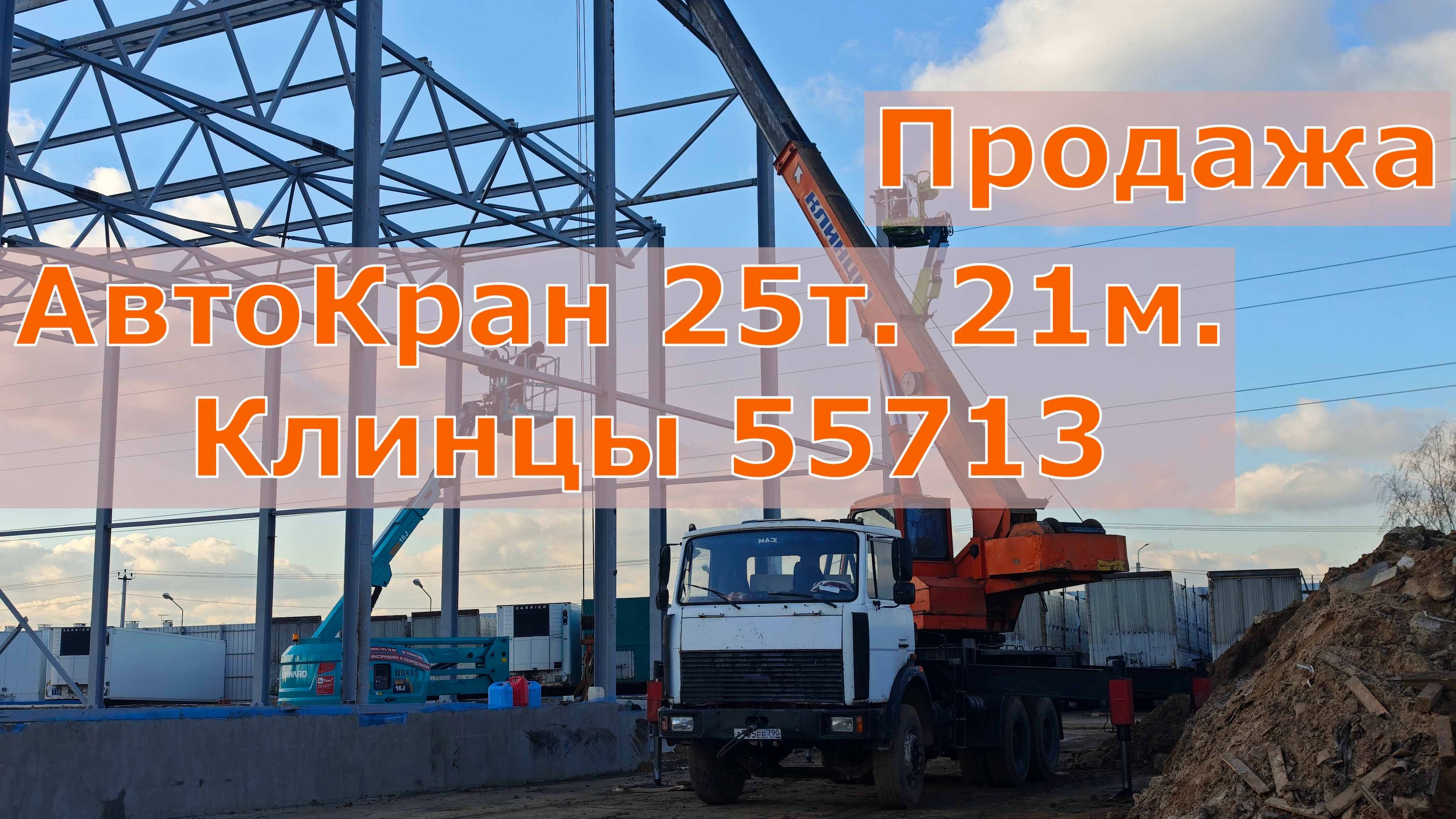 Продажа❗️ Автокран Клинцы КС 55713-1К 2008г 25т. 21м.