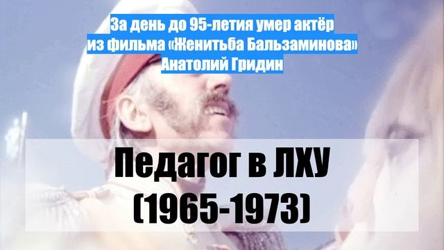 За день до 95-летия умер актёр из фильма «Женитьба Бальзаминова» Анатолий Гридин