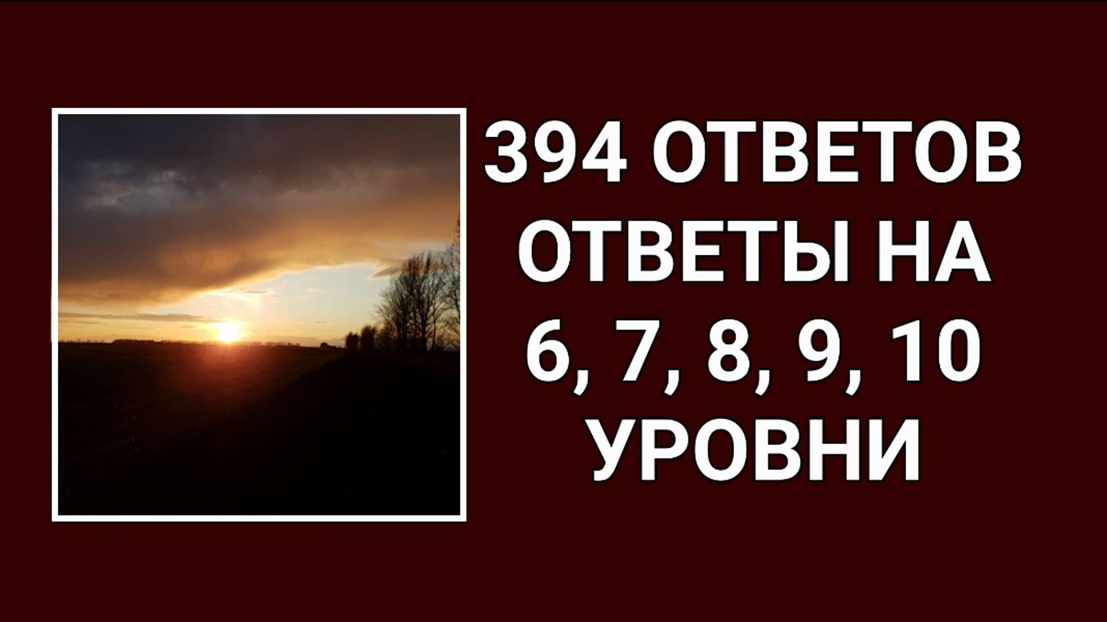 Словесная игра 394 ответов все ответы на 6, 7, 8, 9, 10 уровни