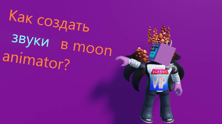 Как сделать звуки в Moon animator?