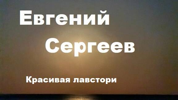 Евгений Сергеев_Красивая лавстори