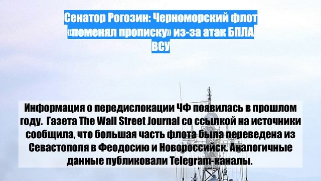 Сенатор Рогозин: Черноморский флот «поменял прописку» из-за атак БПЛА ВСУ