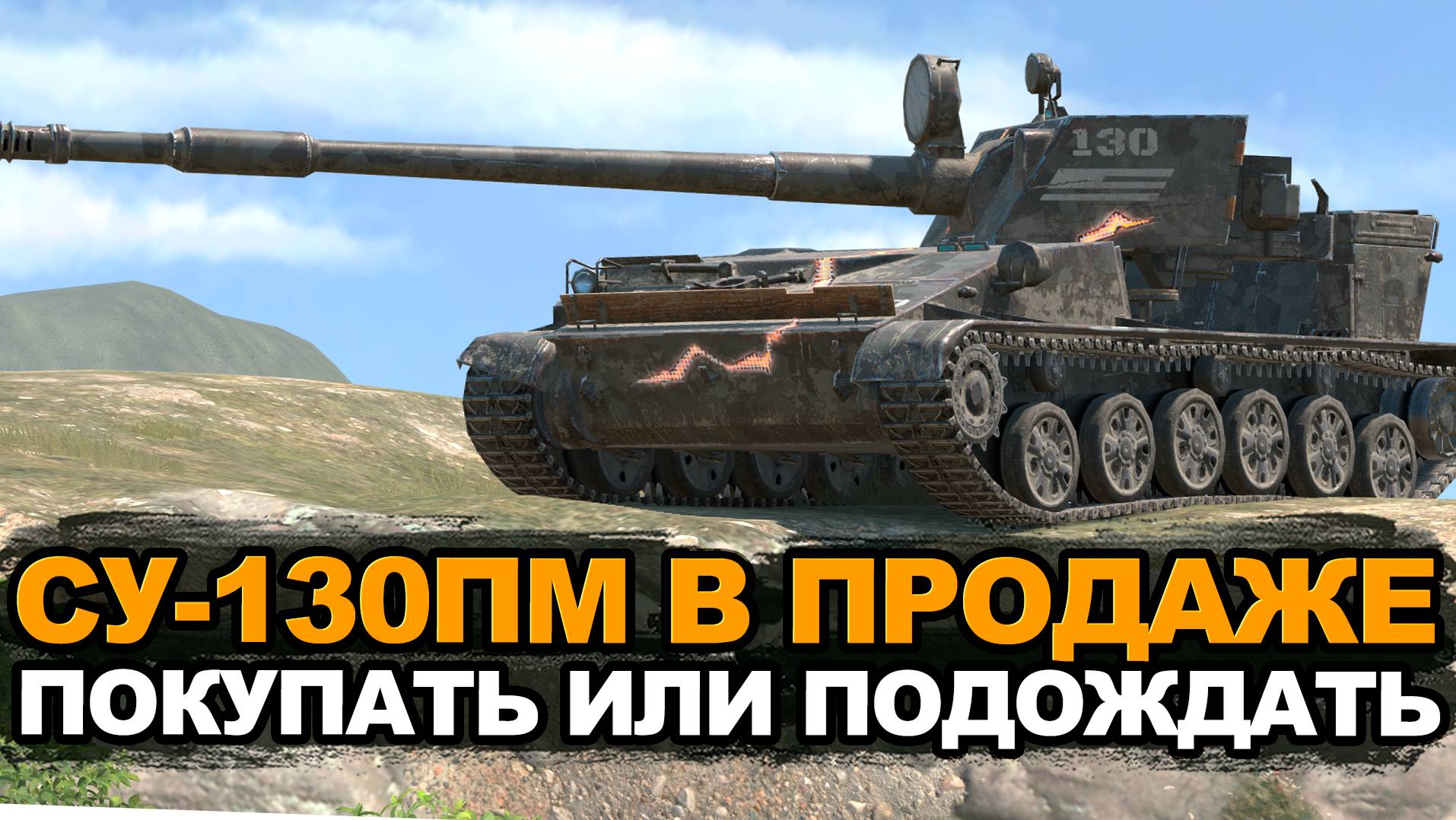 Стоит ли покупать СУ-130ПМ в наборе сейчас | Tanks Blitz