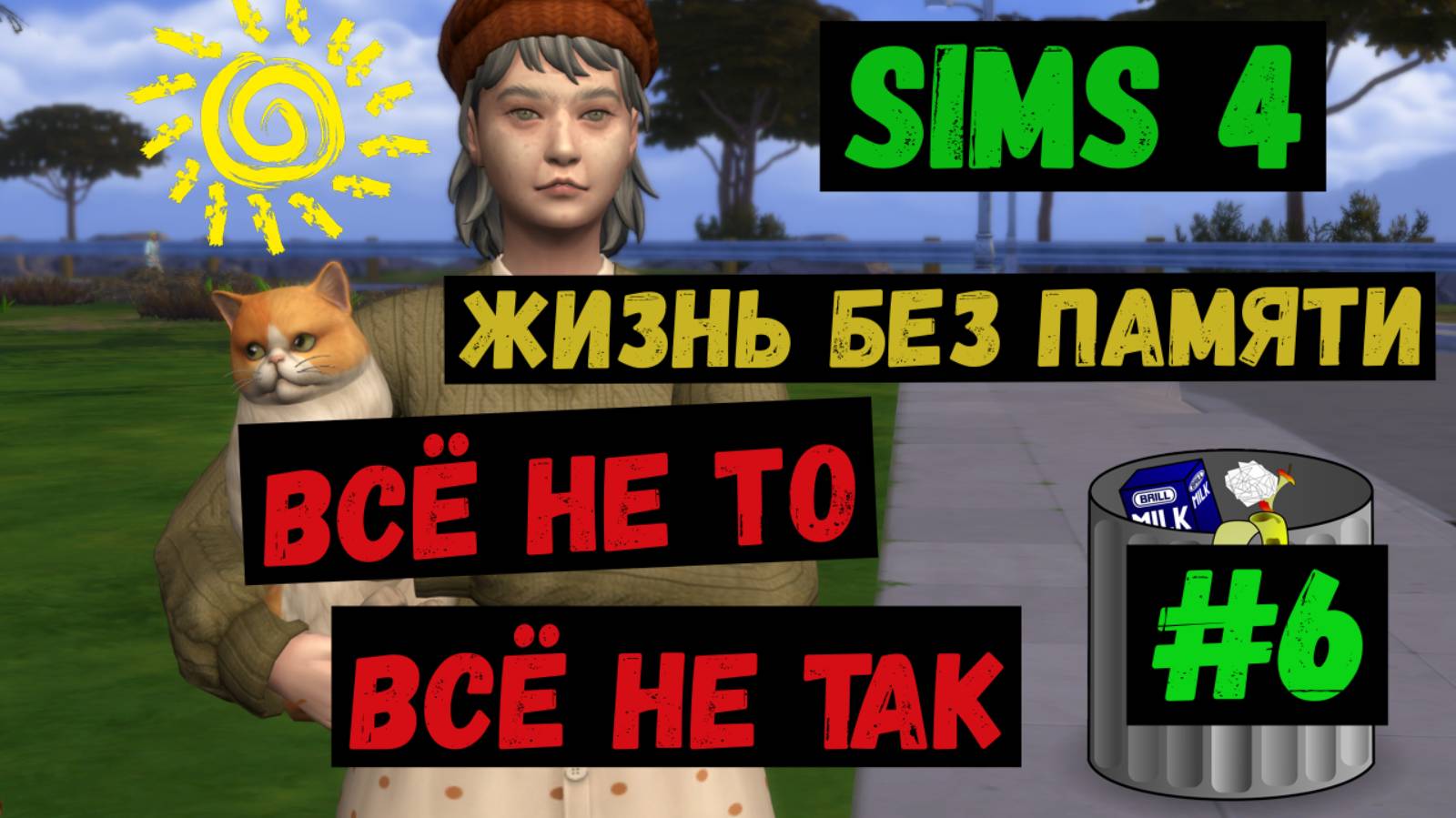 Всё не то, всё не так / Симс 4 / Sims 4 / Жизнь без памяти / Летсплей / Gameplay / #6