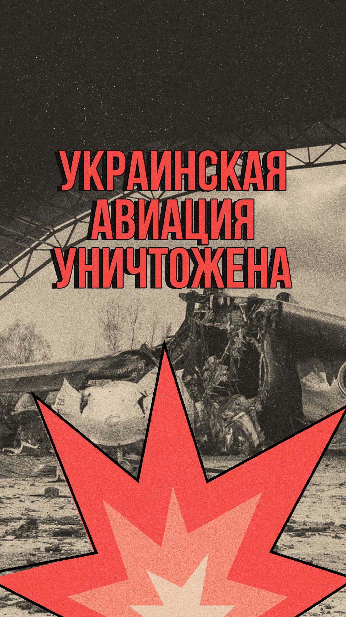 Россия сокрушила украинскую авиацию. Воевать НЕЧЕМ