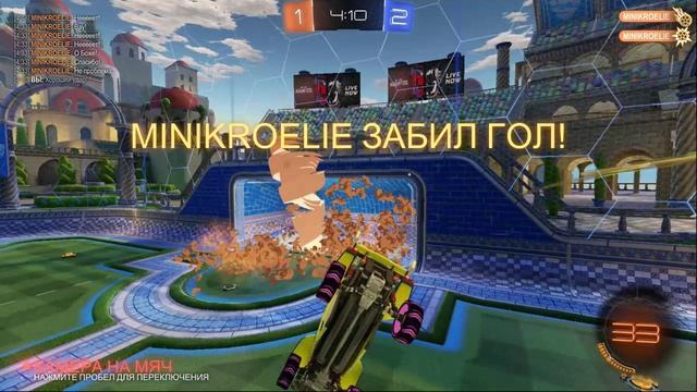 Rocket League - гол тиммейта вколачиванием панчем...