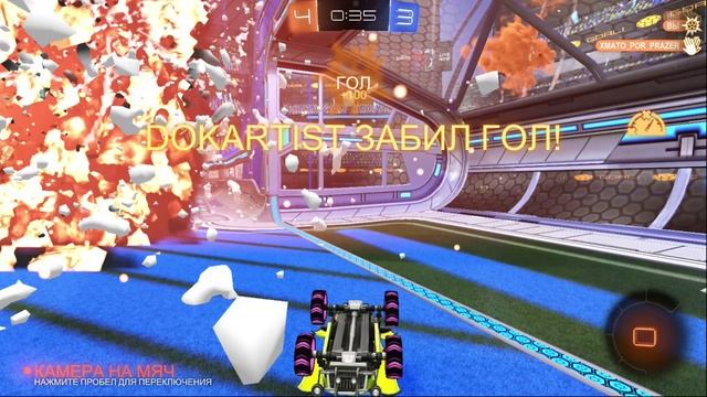 Rocket League - добивание присоской после разморозки