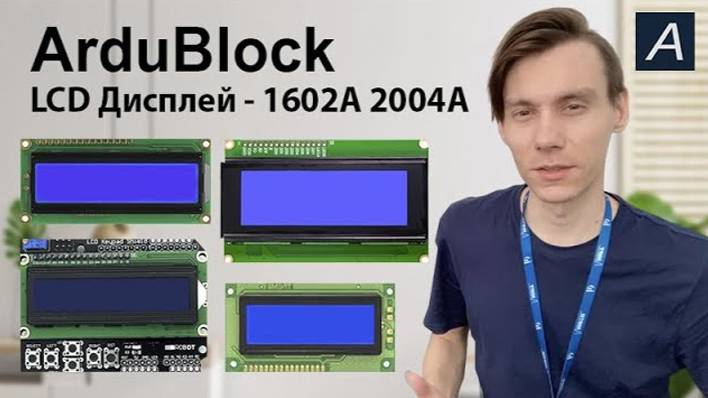 ArduBlock - LCD Дисплей - LCD 1602A