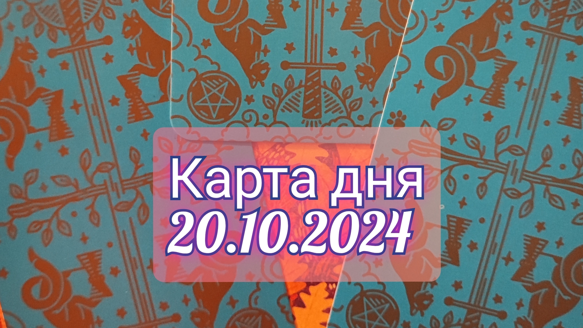 Карта дня 20.10.2024. Таро