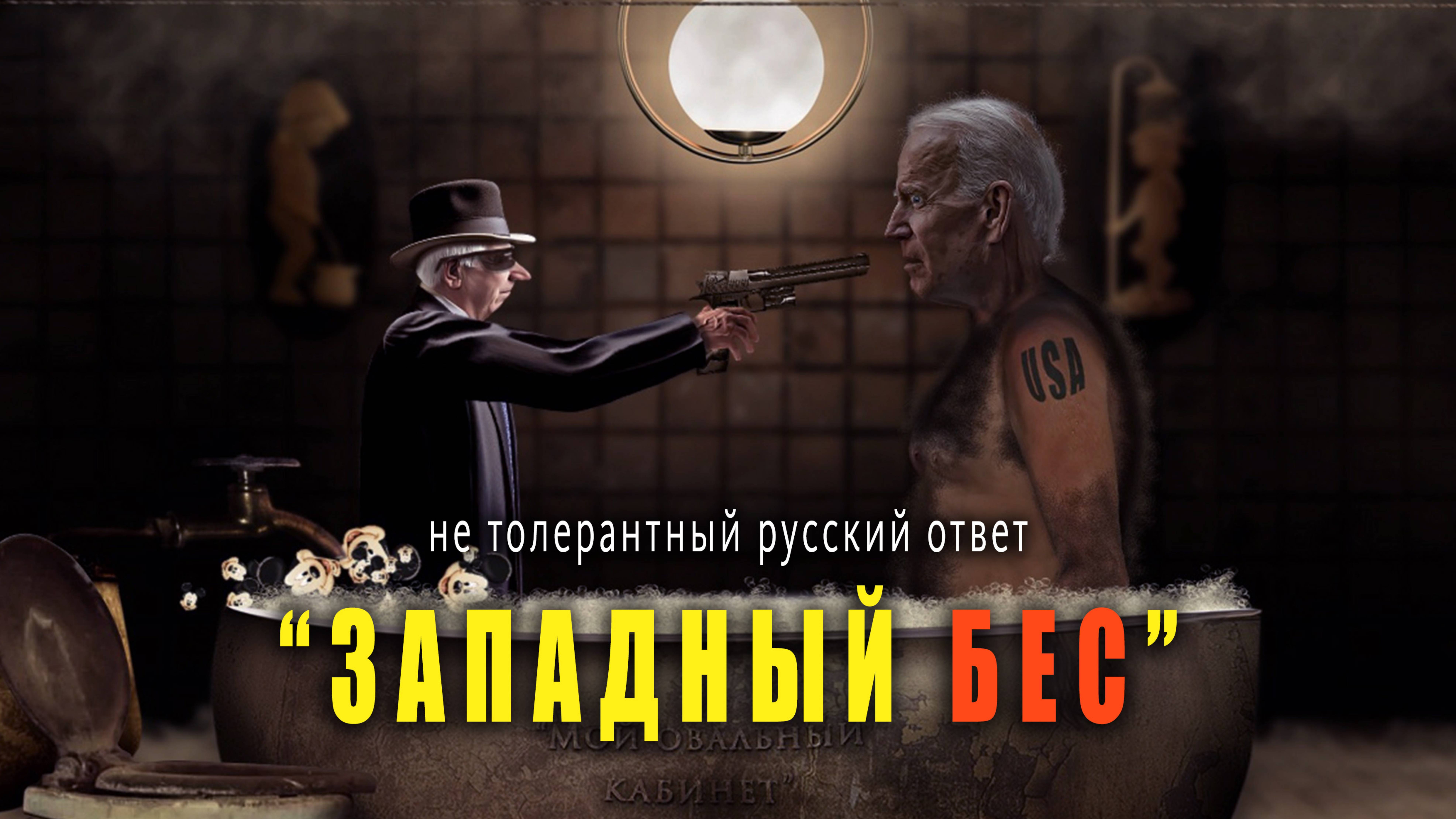 " Западный бес ". Автор - исполнитель А. Ярославцев.