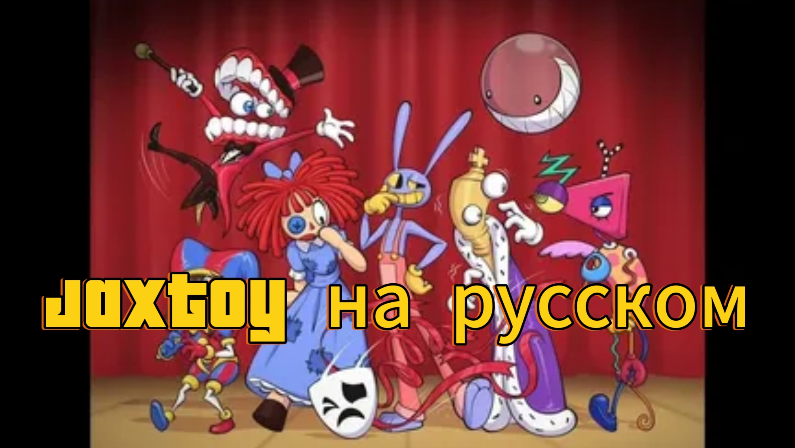 jaxtoy на русском