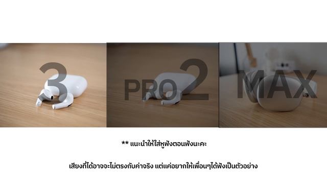 เปรียบเทียบ Airpods Pro2 vs Airpods Max vs Airpods 3 ทุกหัวข้อ