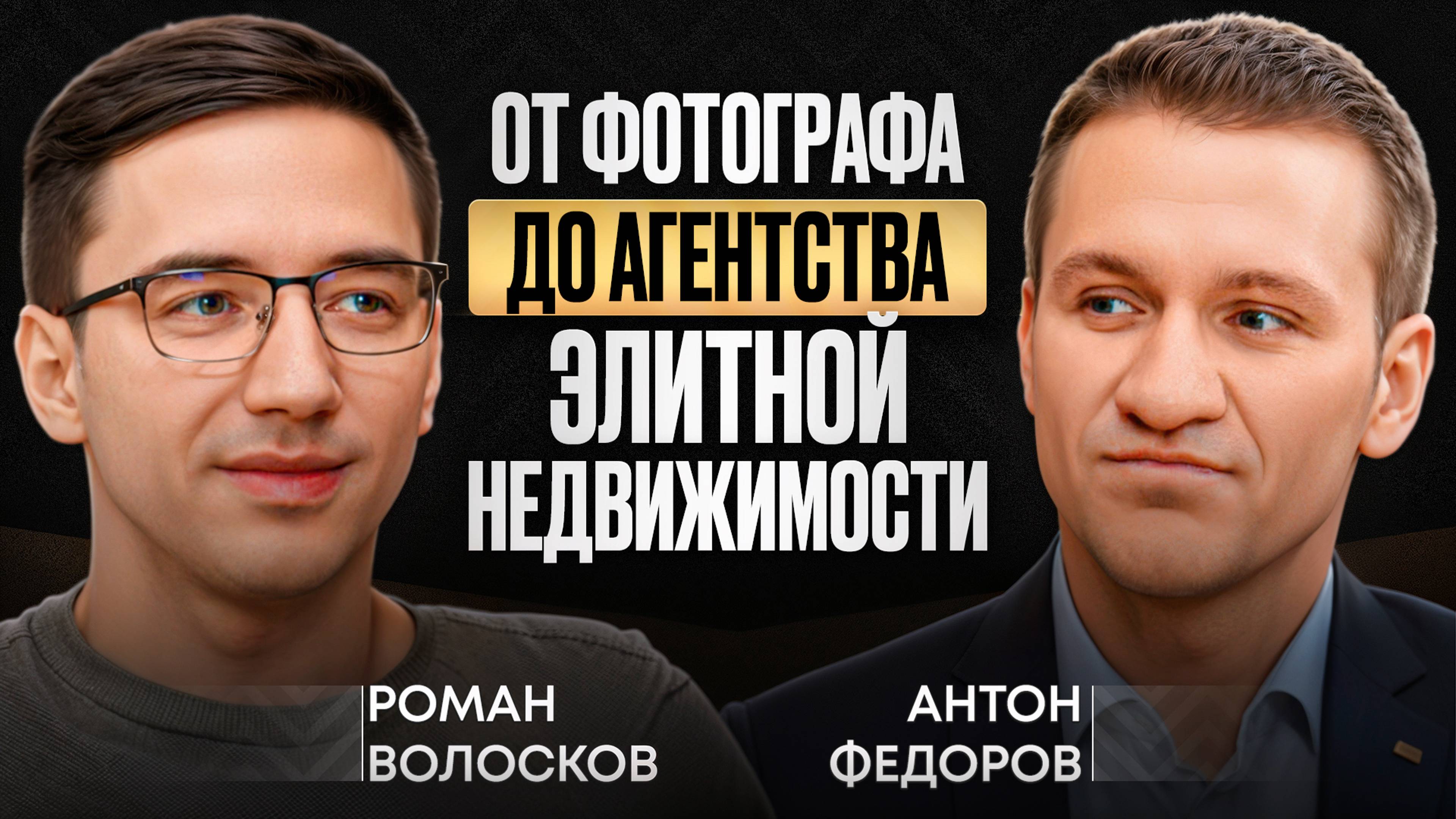 С чего начать свой путь в недвижимости? Антон Федоров об агентстве, заработке и жизненном балансе