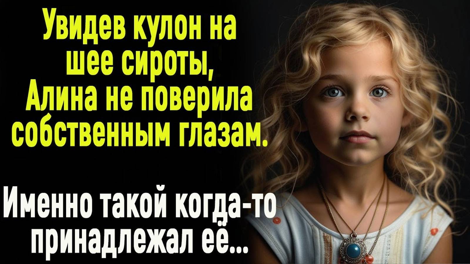 Истории из жизни: "Кулон из прошлого"  Слушать аудио рассказы. Истории онлайн