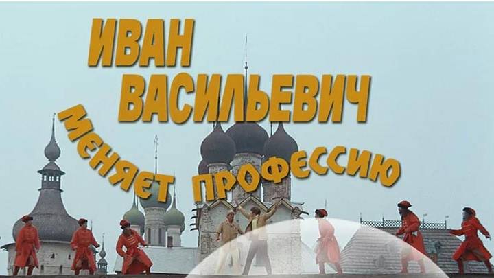 Иван Васильевич меняет профессию (трейлер)