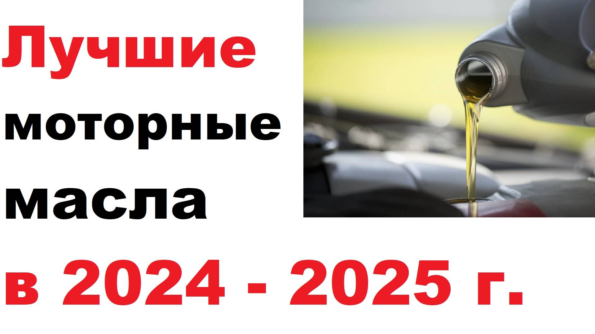 Лучшие моторные масла, сезона осень - весна 2024 - 2025 года.