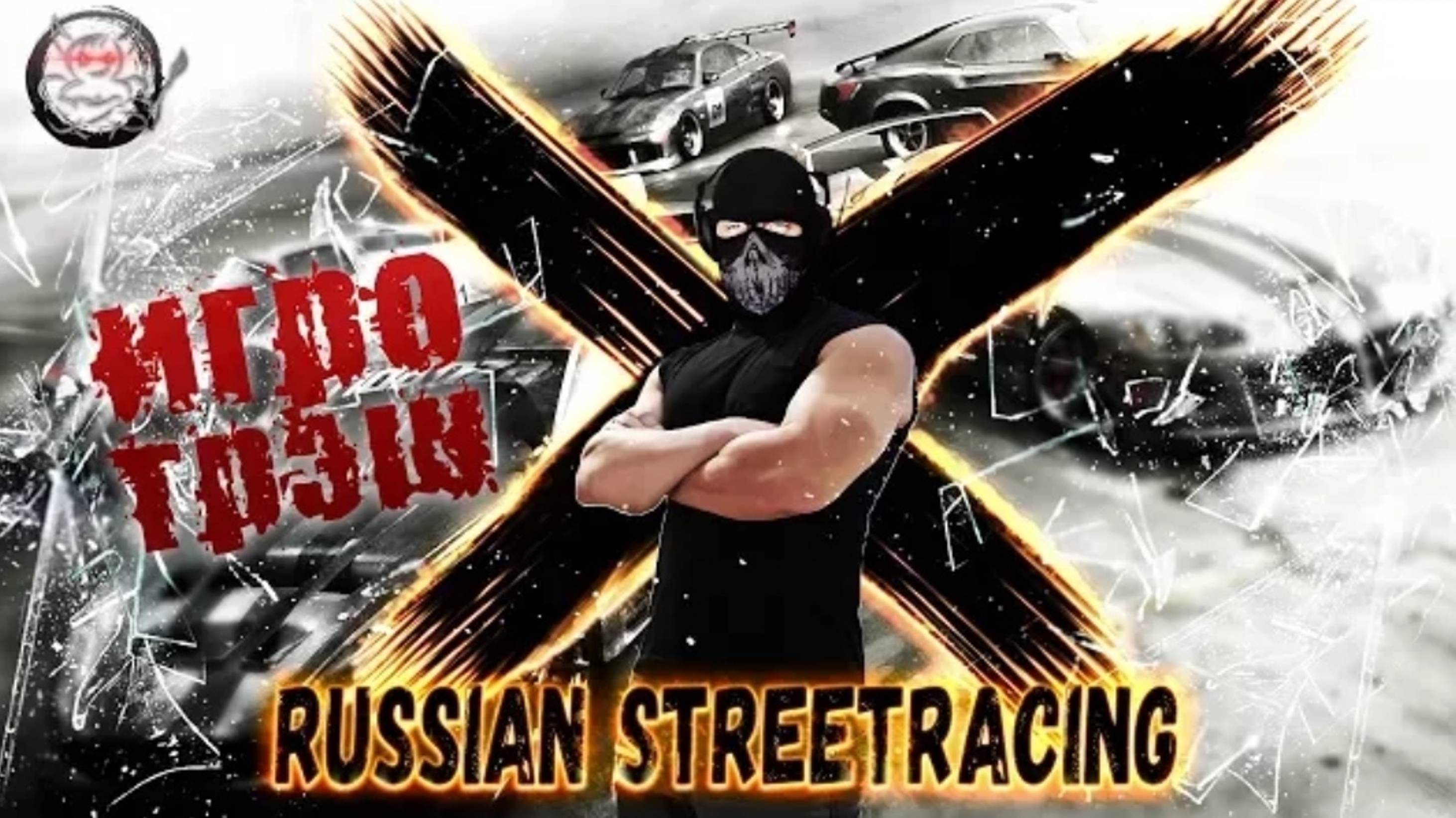 ИгроТрэш - [#4] Russian Street Racing