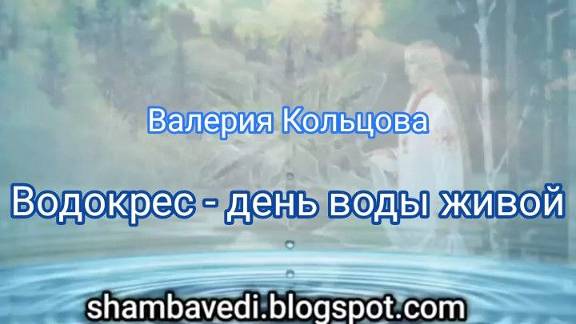 Водокрес - день воды живой (shambavedi.blogspot.com),записала Валерия Кольцова