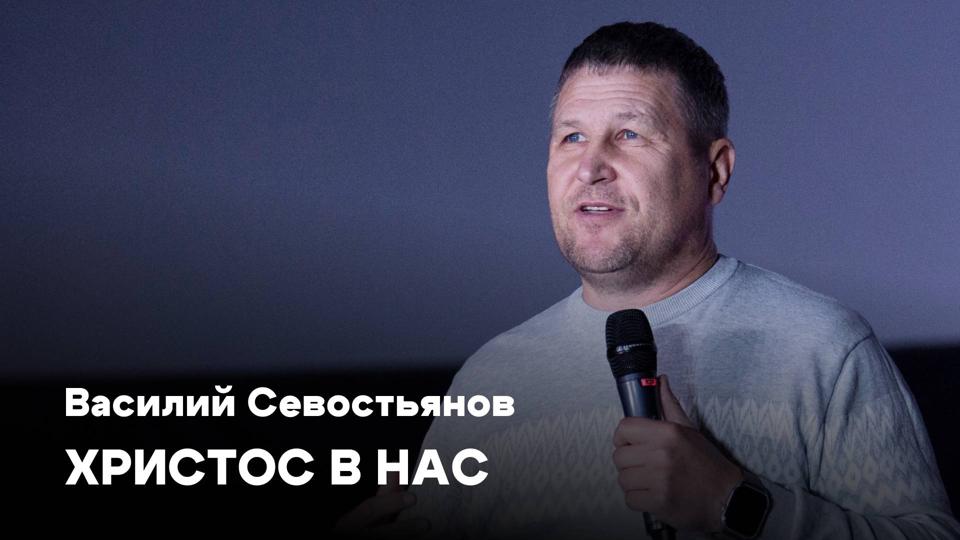 Христос в нас | Василий Севостьянов | Проповеди онлайн | Церковь Завета