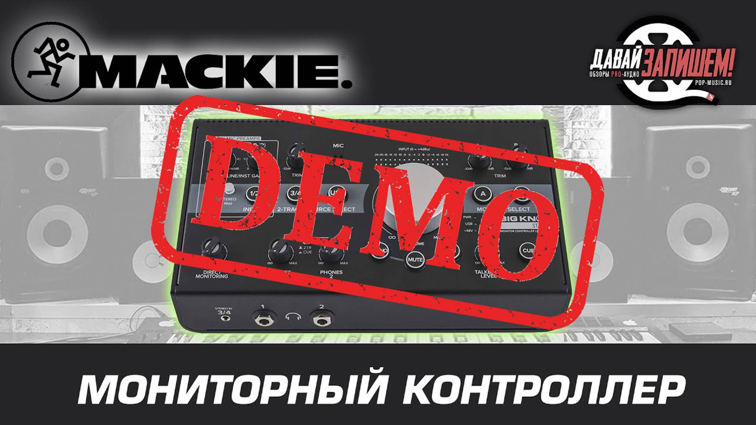 USB аудио интерфейс MACKIE Big Knob Studio+ - демонстрация звучания