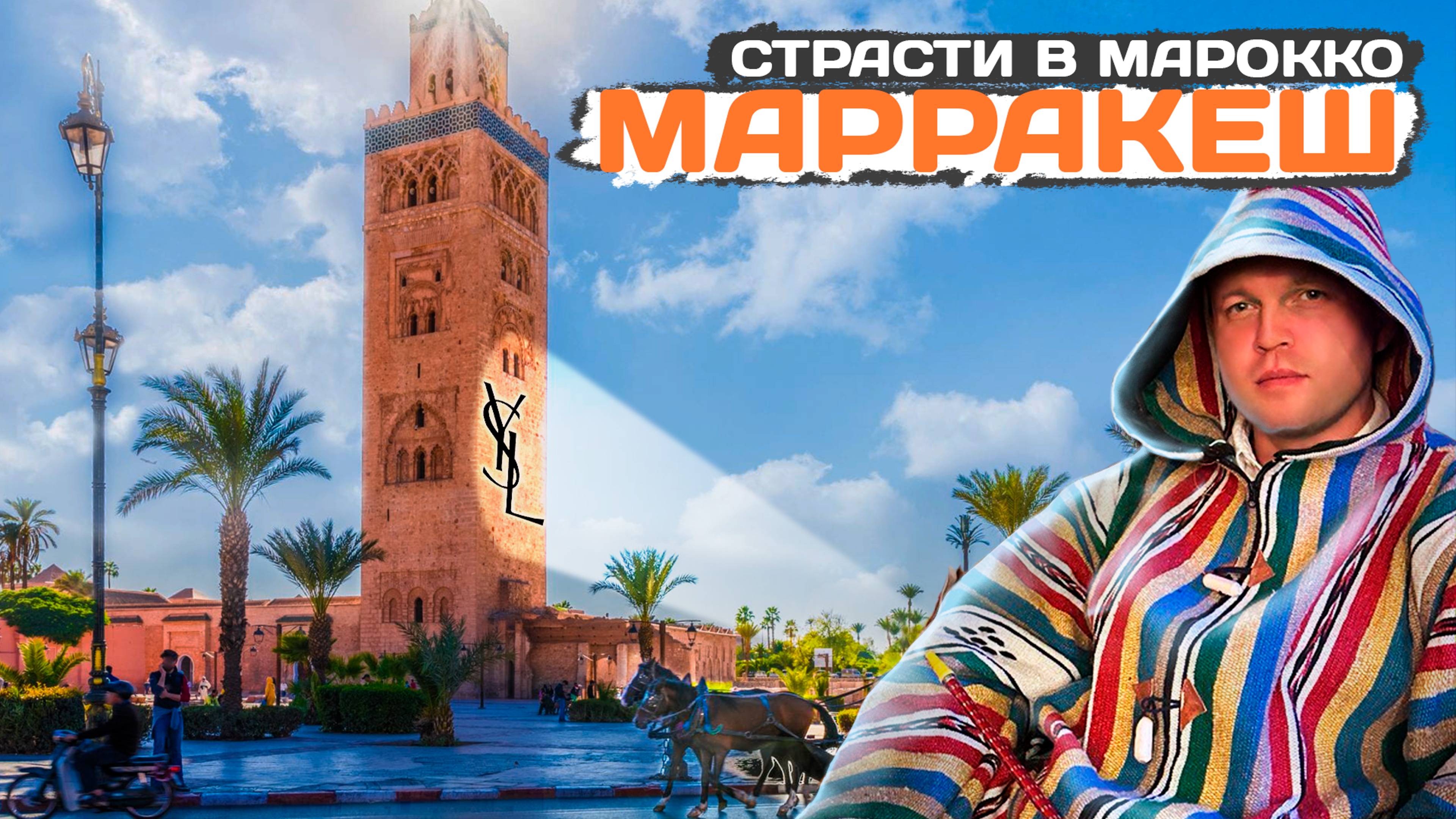 Марракеш 🇲🇦 Марокко | Арабский мир | Vlog