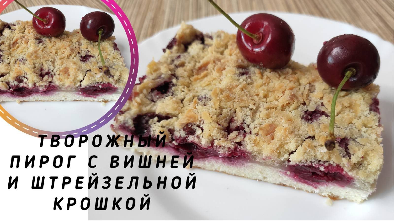 ТВОРОЖНЫЙ ПИРОГ С ВИШНЕЙ И ШТРЕЙЗЕЛЬНОЙ КРОШКОЙ🍒🍒🍒 творожный ягодный пирог