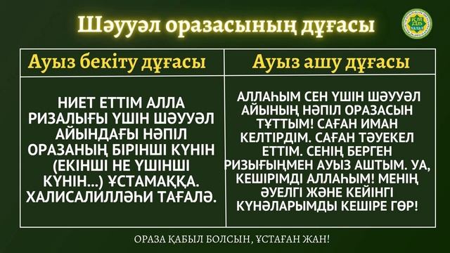 ШӘУУӘЛ ОРАЗАСЫНЫҢ ДҰҒАСЫ. Ауыз бекіту мен ауыз ашу.