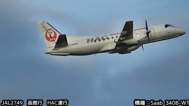 【丘珠空港】JAL2749函館行Saab 340B WT【離陸】Sapporo Okadama Airport JAL 2749 Saab 340B-WT Take off