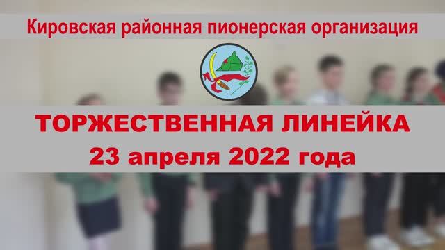 Торжественная линейка 23 апреля 2022