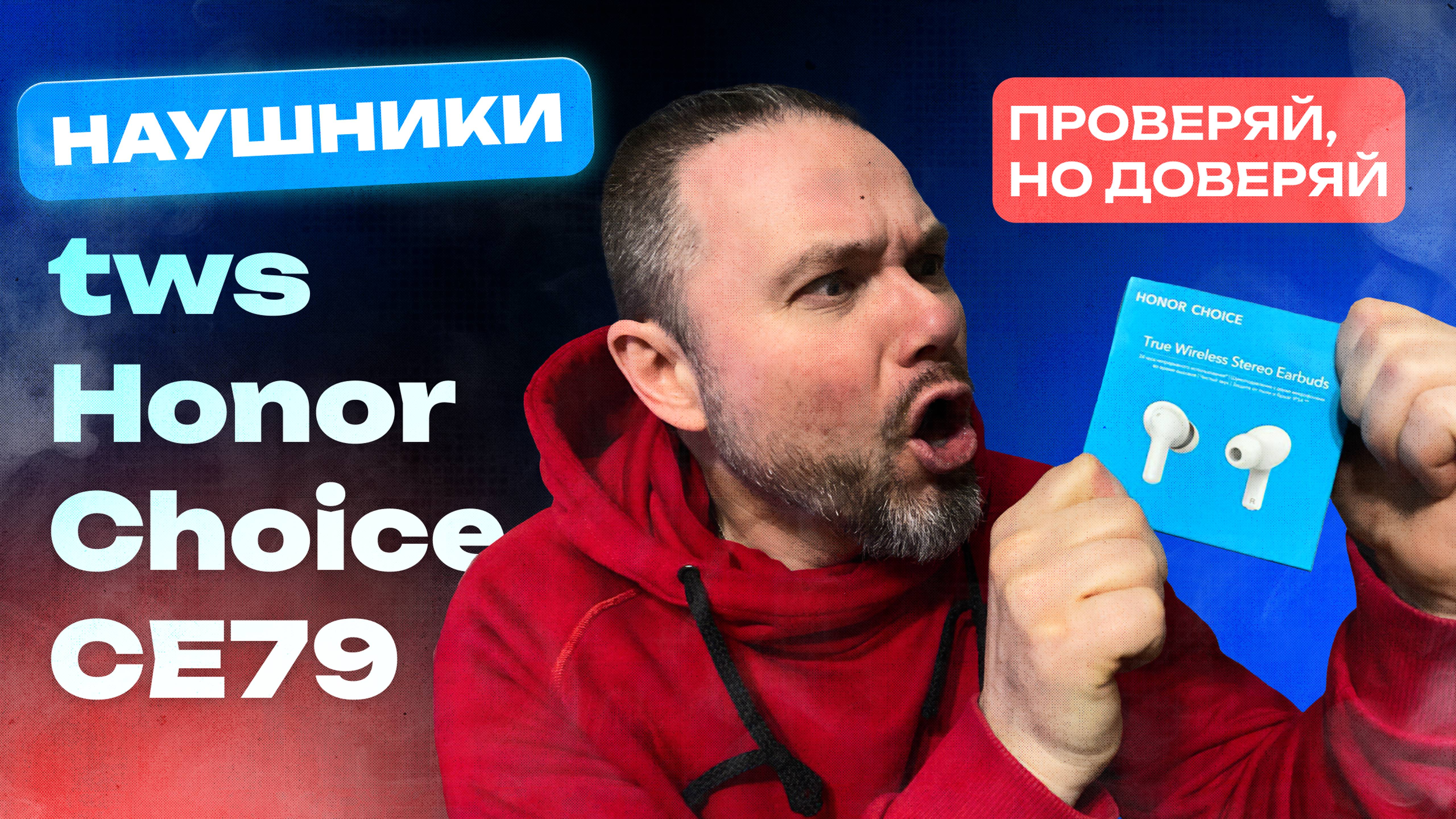 Наушники TWS Honor Choice CE79 - Проверяй, но доверяй!