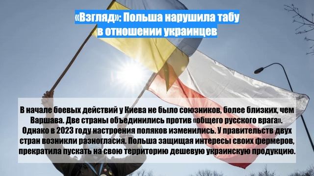 «Взгляд»: Польша нарушила табу в отношении украинцев