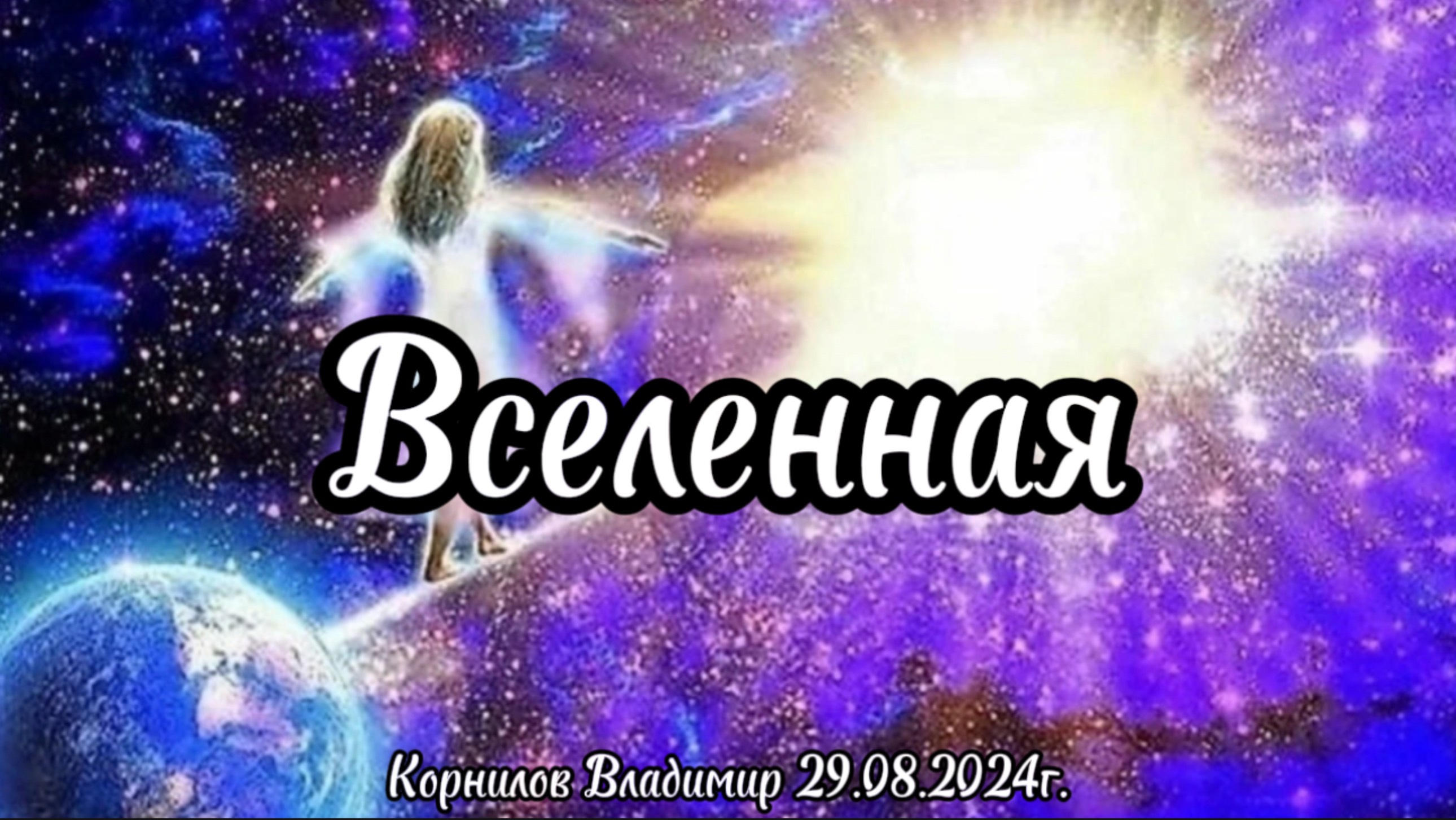 Вселенная / Корнилов Владимир 29.08.2024г.