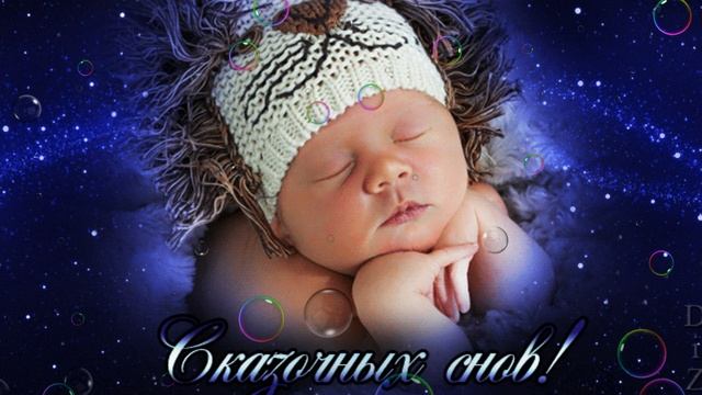 Доброй ночи малышка