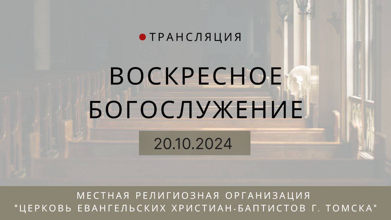 Воскресное богослужение 20.10.2024 Центральная церковь ЕХБ г. Томск