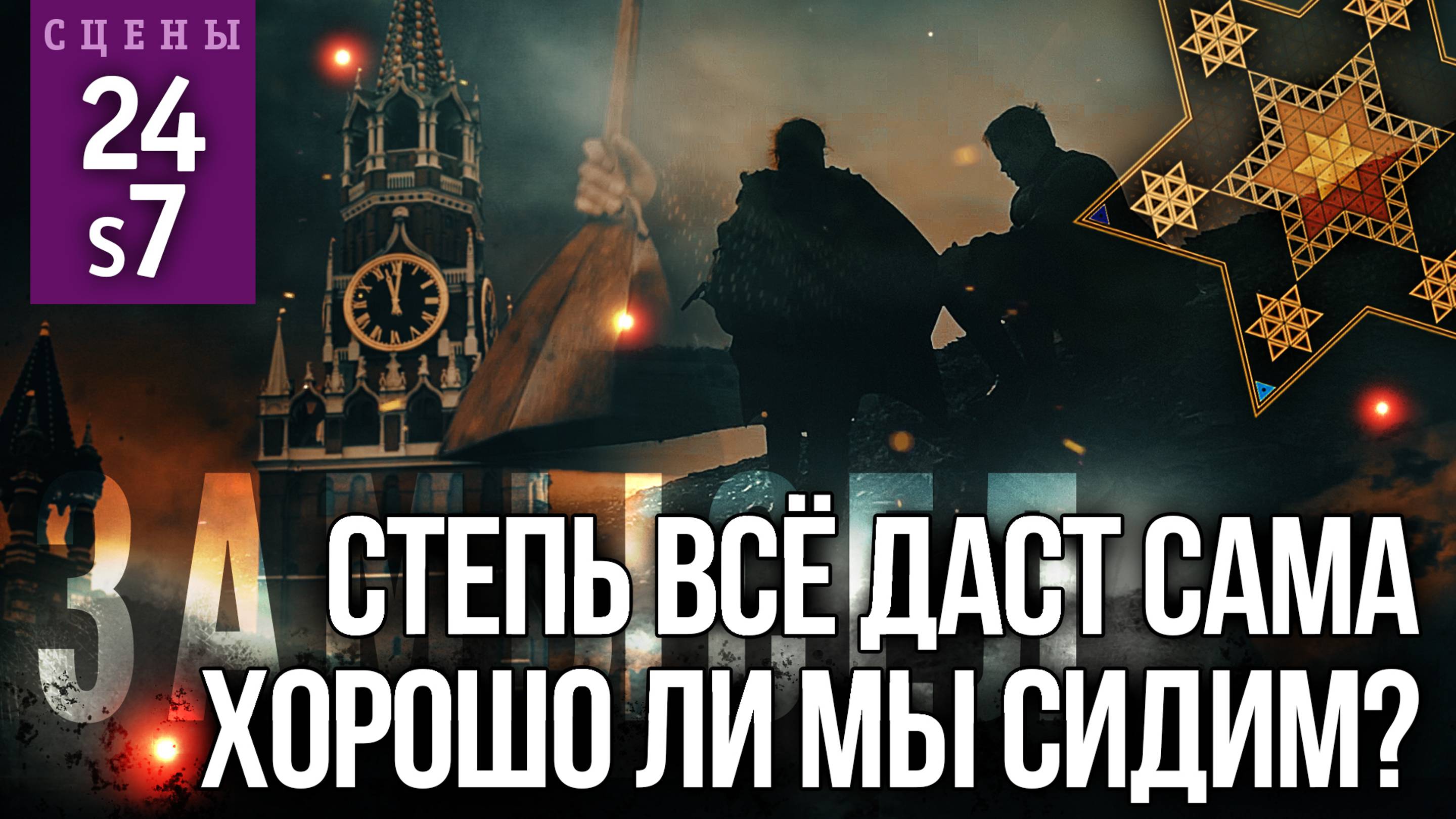 Сцены #24 и #s7 «СТЕПЬ ВСЁ ДАСТ САМА» и «ХОРОШО ЛИ МЫ СИДИМ?» | ЗАМЫСЕЛ «Вышний Ярус»