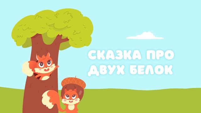 Сказка про двух белок — Сказочница. Сказка для малышей