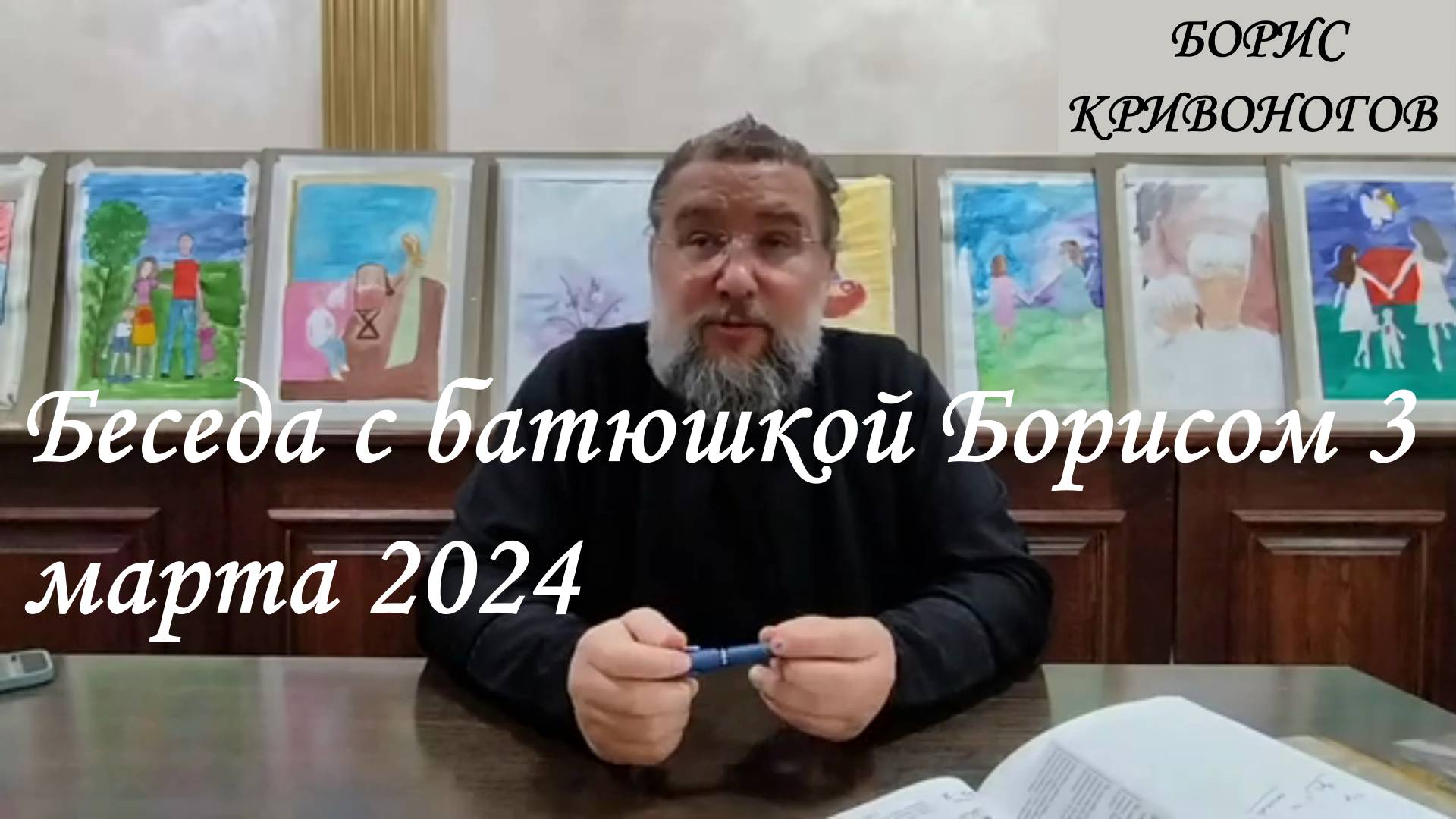 Протоиерей Борис Кривоногов 2024 год. Беседа с батюшкой Борисом 3 марта 2024